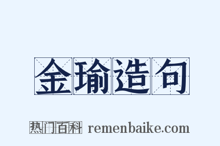 金瑜造句是什么意思的图片